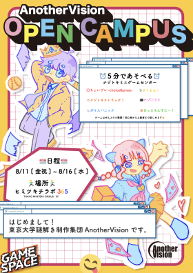 『AnotherVision OPEN CAMPUS』