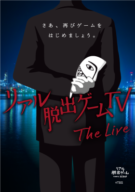 『リアル脱出ゲームTV – The Live -』