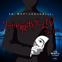 『リアル脱出ゲームTV～The Live～』イベントCM公開！さらに特設サイトに出演者情報を追加！