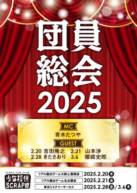 団員総会2025(少年探偵SCRAP団イベント)