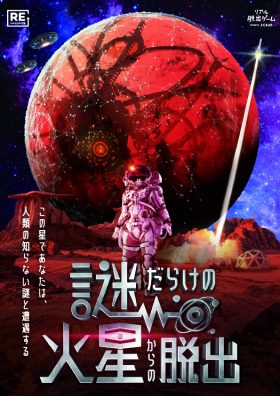 謎だらけの火星からの脱出【リバイバル】