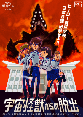 『宇宙怪獣からの脱出』【名作パレード】