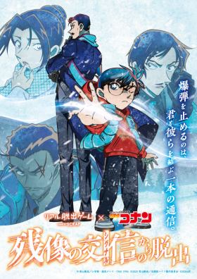 リアル脱出ゲーム×名探偵コナン『残像の交信からの脱出』
