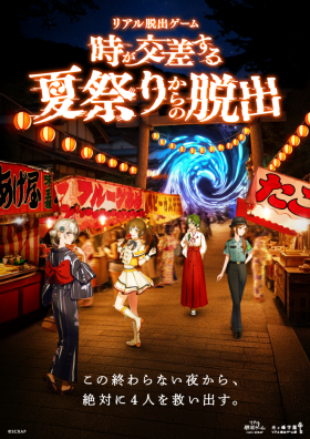 『時が交差する夏祭りからの脱出』