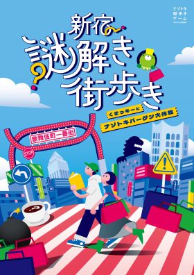 新宿謎解き街歩き くまっキーとナゾトキバーゲン大作戦
