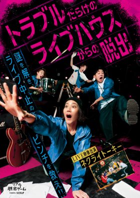 トラブルだらけのライブハウスからの脱出