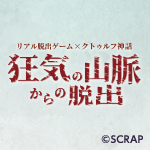 『狂気の山脈からの脱出』東京ミステリーサーカスにて10月9日(木)より開催！