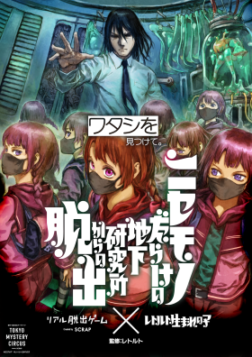 リアル脱出ゲーム×レトルト生まれの子『ニセモノだらけの地下研究所からの脱出』