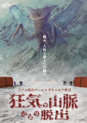 リアル脱出ゲーム×クトゥルフ神話『狂気の山脈からの脱出』