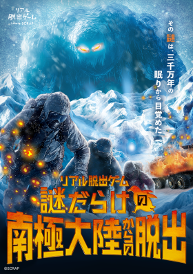 【団員限定舞台挨拶付き】『謎だらけの南極大陸からの脱出』