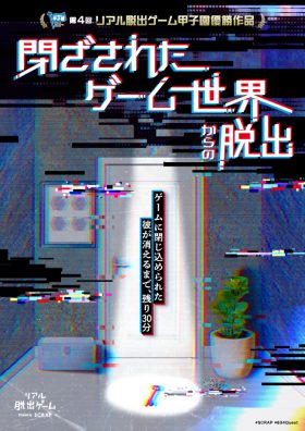 第4回リアル脱出ゲーム甲子園優勝作品『閉ざされたゲーム世界からの脱出』