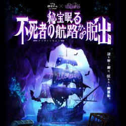 リアル脱出ゲーム×UNDEAD『秘宝眠る不死者の航路からの脱出』グッズ、東京ミステリーサーカスでの販売決定!!