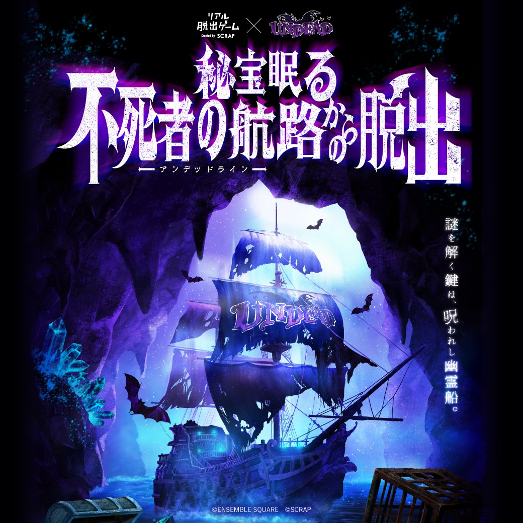 リアル脱出ゲーム×UNDEAD『秘宝眠る不死者の航路からの脱出』グッズ