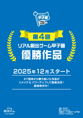 第4回リアル脱出ゲーム甲子園優勝作品『閉ざされたゲーム世界からの脱出』