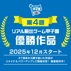 第4回リアル脱出ゲーム甲子園優勝作品 『閉ざされたゲーム世界からの脱出』 12/18（木）より開催決定！