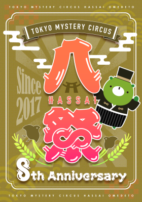【こちらは公演チケットではありません】8th ANNIVERSARY くまっキーバースデー