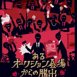 リアル脱出ゲーム『あるオークション会場からの脱出』2026年1月22日(木)より東京ミステリーサーカスにて再演決定