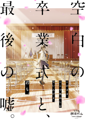 空白の卒業式と、最後の嘘。