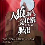 リアル脱出ゲーム×学園アイドルマスター『人狼潜む文化祭からの脱出』開催決定！