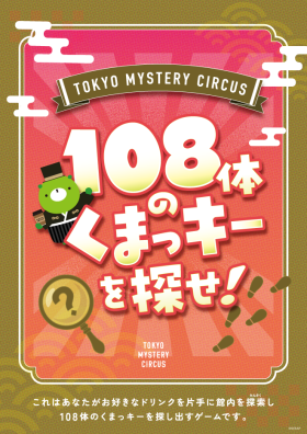 東京ミステリーサーカス８周年記念イベント108体のくまっキーを探せ！