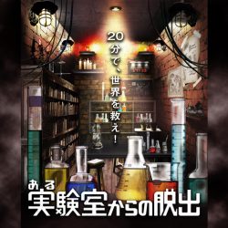 名作イベントが復活！  『ある実験室からの脱出』  2026年5月14日(木)より東京ミステリーサーカスで開催決定！