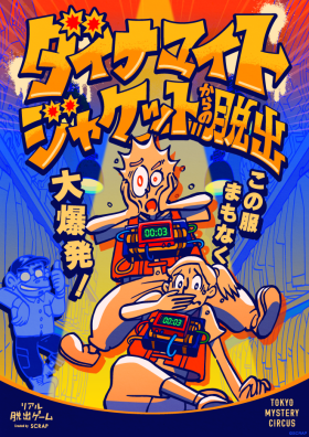 ダイナマイトジャケットからの脱出