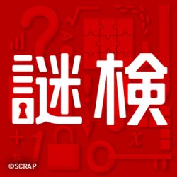 『謎検 対策問題集2026春』本日発売!!