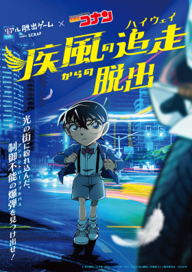 リアル脱出ゲーム×名探偵コナン『疾風の追走からの脱出』