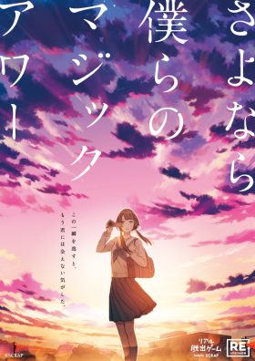 リアル脱出ゲーム『さよなら、僕らのマジックアワー』（リバイバル）