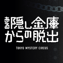 『ある隠し金庫からの脱出』開催終了のお知らせ
