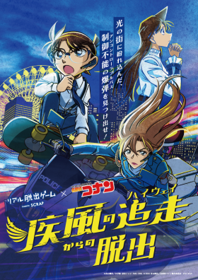 リアル脱出ゲーム×名探偵コナン『疾風の追走からの脱出』