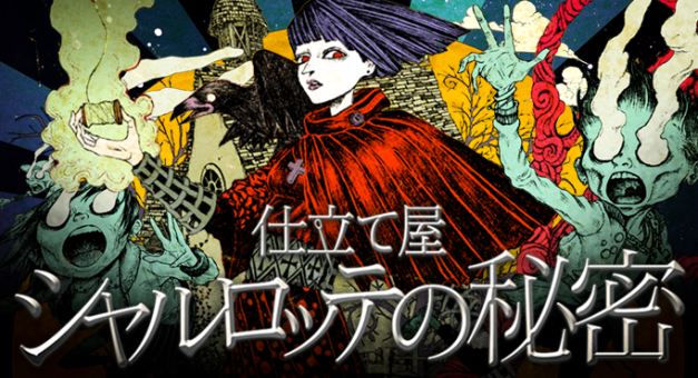 『仕立て屋シャルロッテの秘密』東京6年ぶりに開催決定！