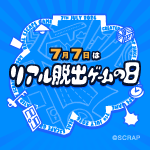 総額最大7,000円OFF！　リアル脱出ゲームの日2026記念クーポン配布決定！