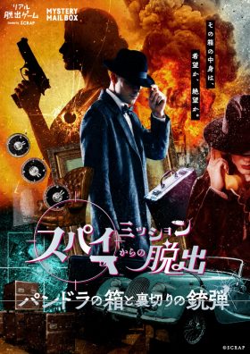 MYSTERY MAIL BOX 『スパイミッションからの脱出-パンドラの箱と裏切りの銃弾-』