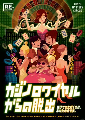 リアル脱出ゲーム『カジノロワイヤルからの脱出』(リバイバル)