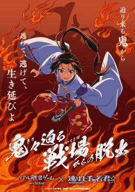 リアル脱出ゲーム×逃げ上手の若君『鬼々迫る戦場からの脱出』